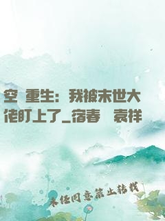 空間重生：我被末世大佬盯上了